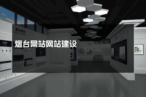 烟台网站网站建设