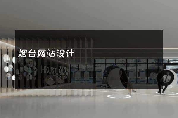 烟台网站设计