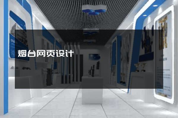 烟台网页设计