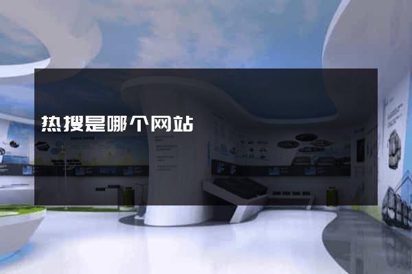 热搜是哪个网站