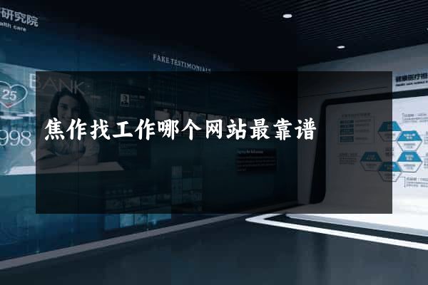 焦作找工作哪个网站最靠谱