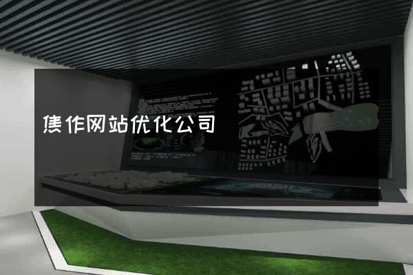 焦作网站优化公司