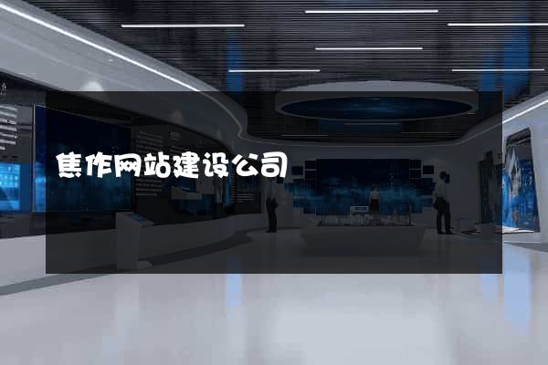 焦作网站建设公司