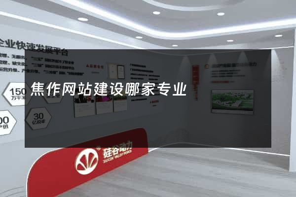 焦作网站建设哪家专业