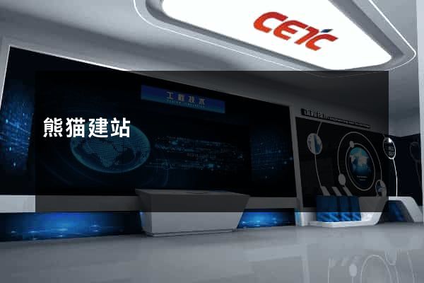熊猫建站