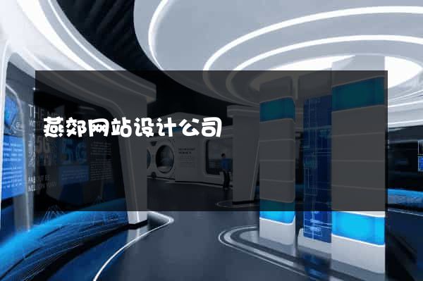 燕郊网站设计公司