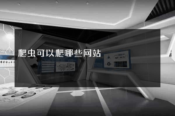 爬虫可以爬哪些网站