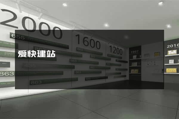 爱快建站