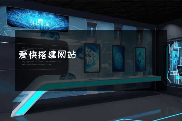 爱快搭建网站