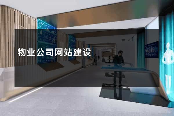 物业公司网站建设