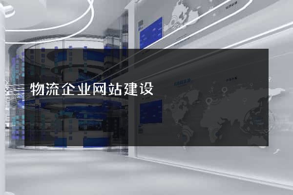 物流企业网站建设
