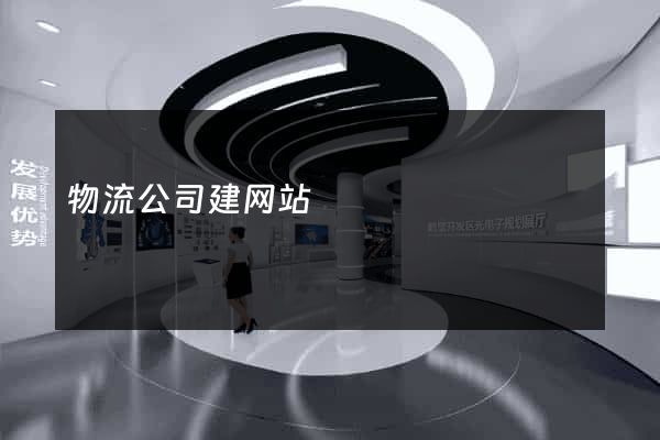 物流公司建网站