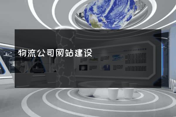 物流公司网站建设