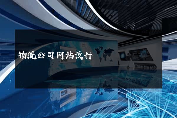 物流公司网站设计