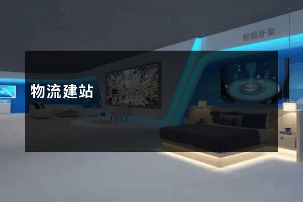 物流建站