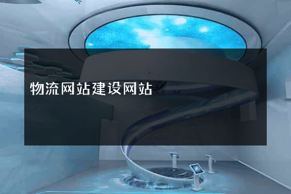 物流网站建设网站