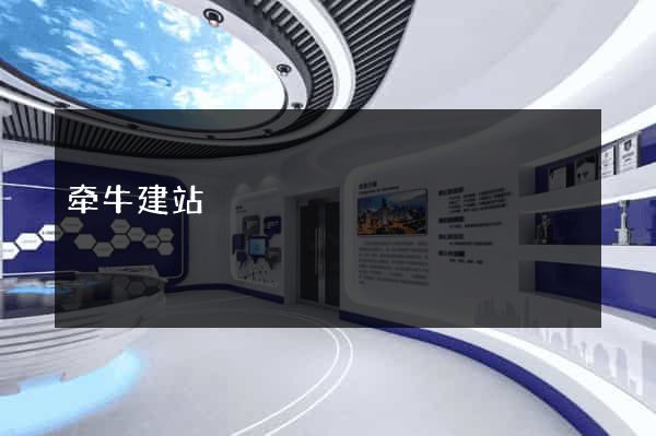 牵牛建站