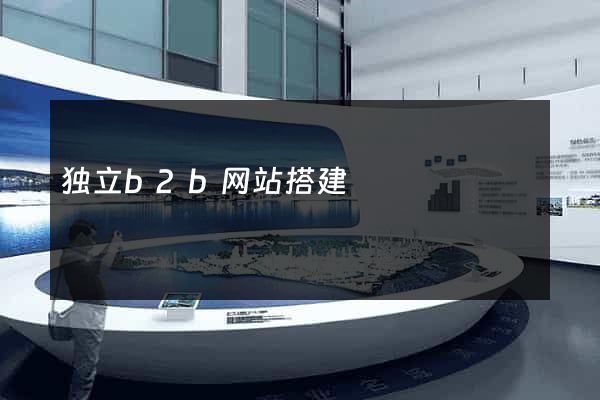 独立b2b网站搭建