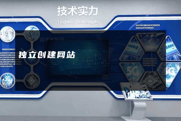 独立创建网站