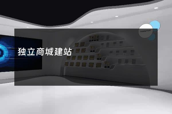 独立商城建站