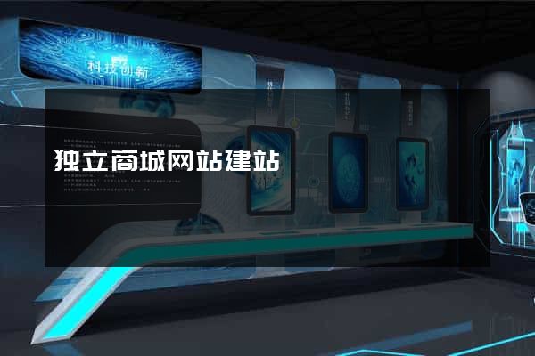 独立商城网站建站