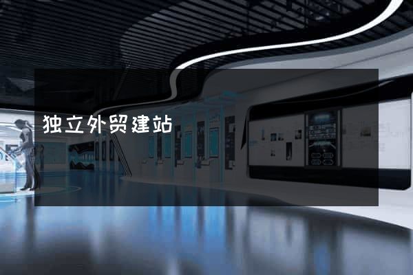 独立外贸建站