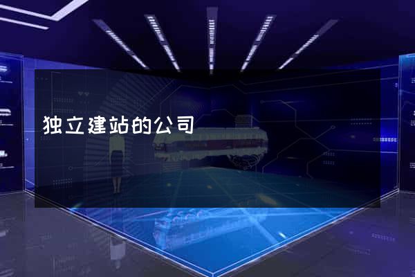独立建站的公司