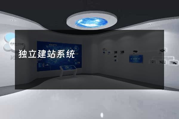 独立建站系统