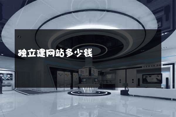 独立建网站多少钱