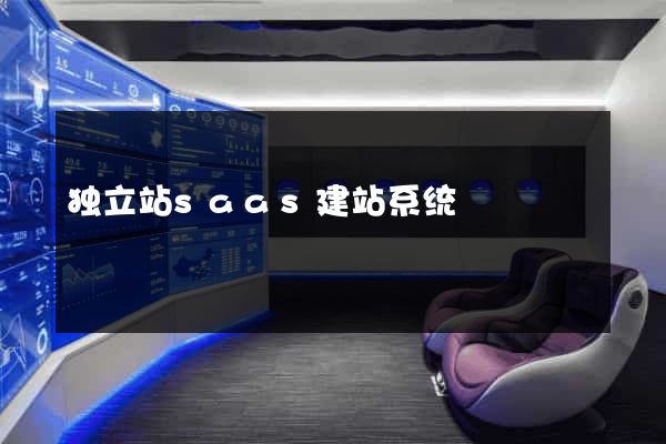 独立站saas建站系统