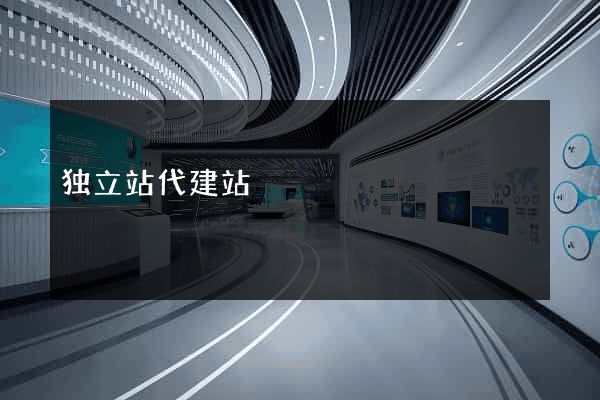 独立站代建站
