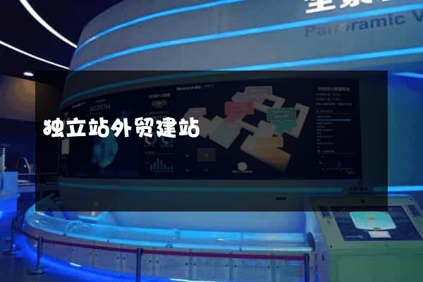 独立站外贸建站