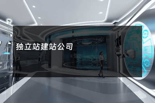 独立站建站公司