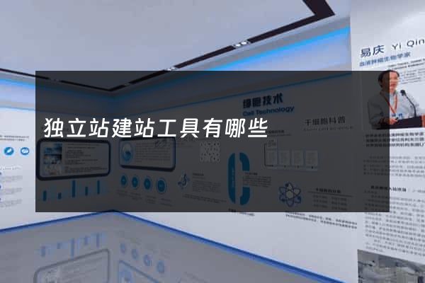 独立站建站工具有哪些