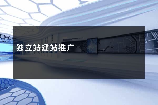 独立站建站推广