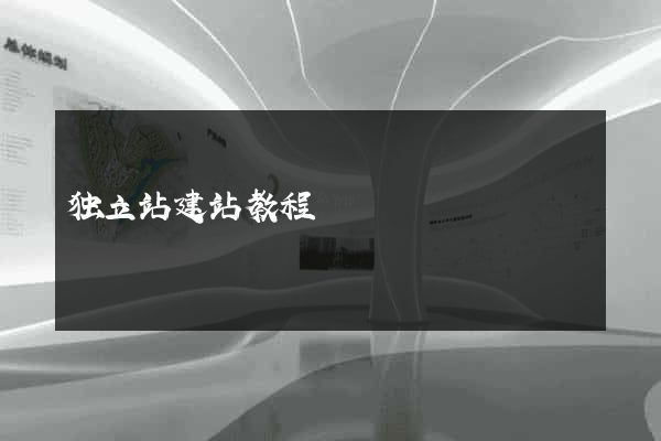 独立站建站教程