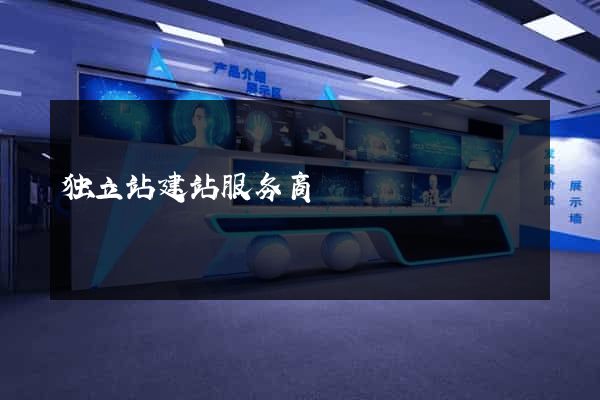 独立站建站服务商