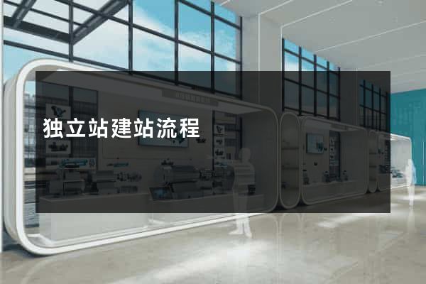 独立站建站流程