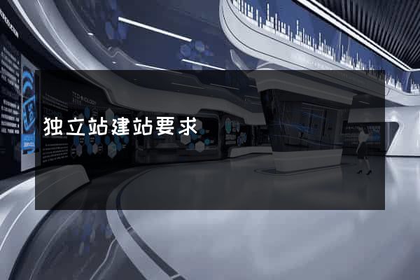 独立站建站要求