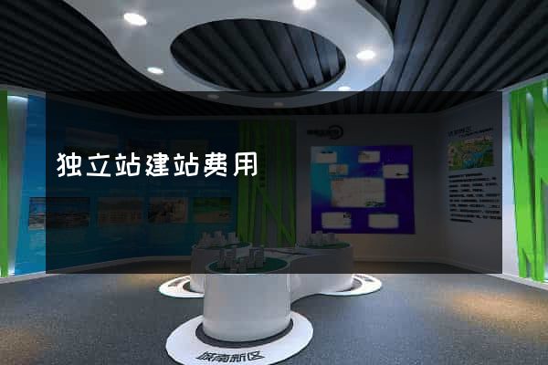 独立站建站费用