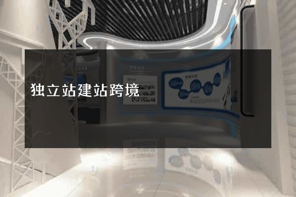 独立站建站跨境