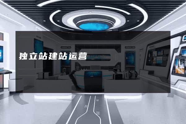 独立站建站运营