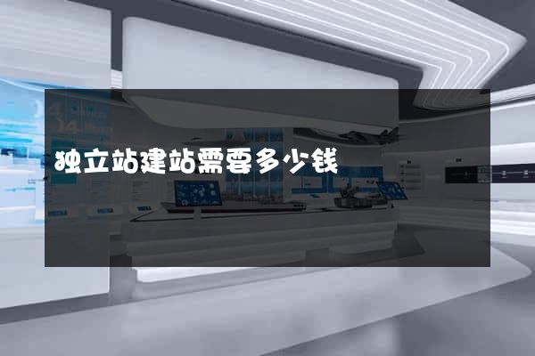 独立站建站需要多少钱