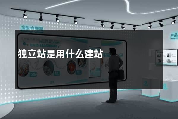 独立站是用什么建站