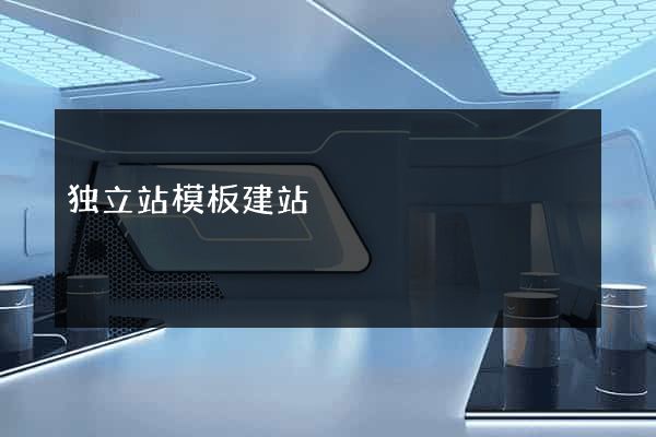 独立站模板建站