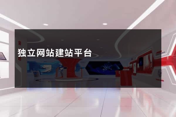 独立网站建站平台