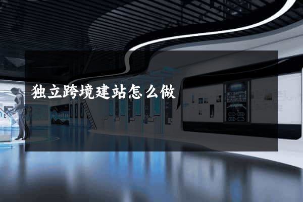 独立跨境建站怎么做