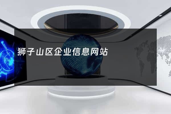 狮子山区企业信息网站
