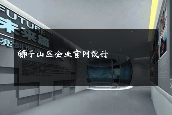 狮子山区企业官网设计
