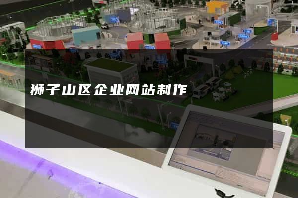 狮子山区企业网站制作